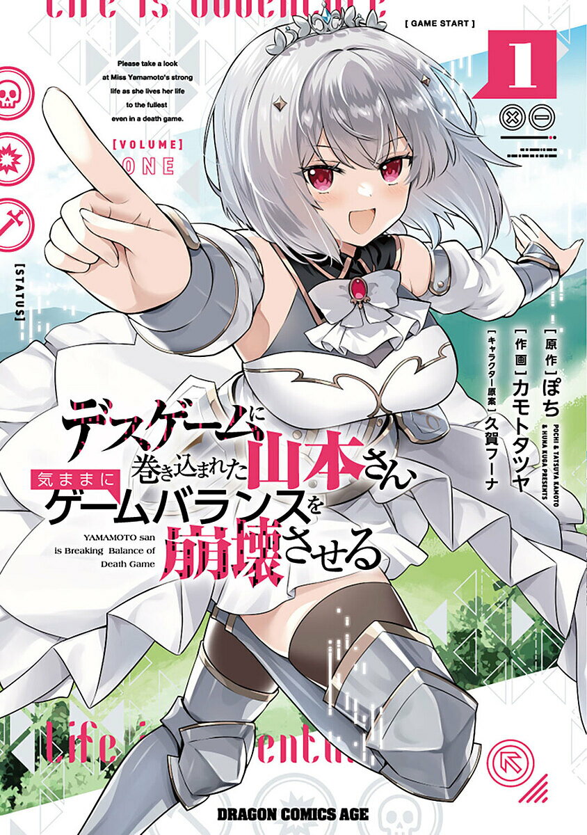 デスゲームに巻き込まれた山本さん、気ままにゲームバランスを崩壊させる 1／ぽち／カモトタツヤ【3000円以上送料無料】