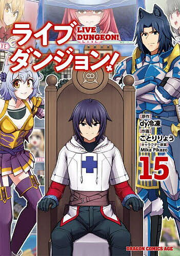 【3千円以上送料無料】ライブダンジョン 15／dy冷凍／ことりりょう