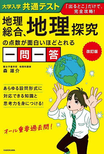大学入学共通テスト地理総合、地理探究の点数が面白いほどとれる一問一答／森雄介【3000円以上送料無料】のサムネイル