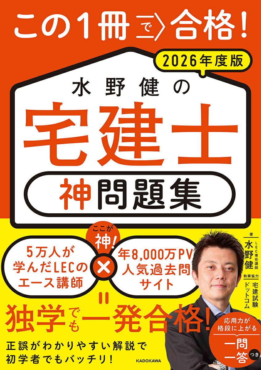 この1冊で合格!水野健の宅建士神問題集 2026年度版／水野健【3000円以上送料無料】