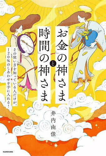 「お金」の神さまと「時間」の神さま その使い方を知っている人だけが、120%のしあわせを手に入れる!／井内由佳【3000円以上送料無料】