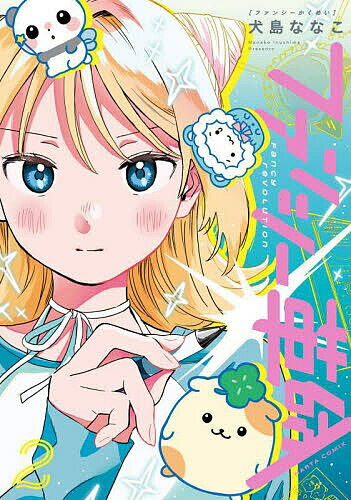 ファンシー革命 2／犬島ななこ【3000円以上送料無料】