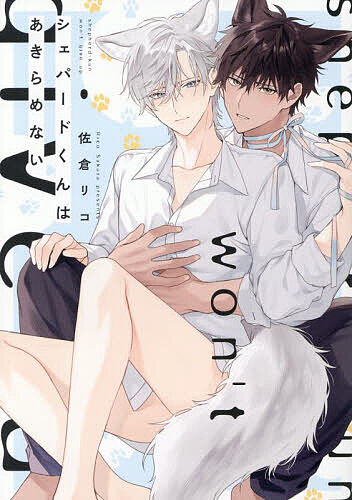 シェパードくんはあきらめない/佐倉リコ【3000円以上送料無料】