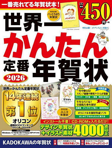 世界一かんたん定番年賀状 2026【3000円以上送料無料】