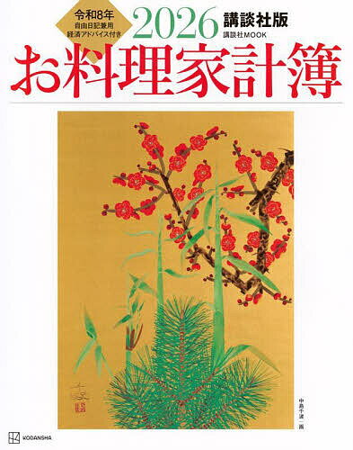 ’26 講談社版 お料理家計簿【3000円以上送料無料】