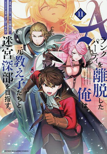 Aランクパーティを離脱した俺は 元教え子たちと迷宮深部を目指す。 11／ユーリ／右薙光介【3000円以上送料無料】