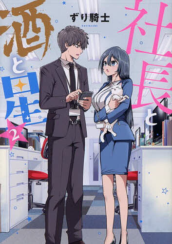 社長と酒と星 2／ずり騎士【3000円以上送料無料】