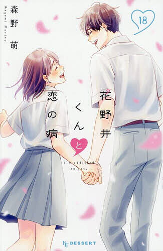 花野井くんと恋の病 I’m addicted to you. 18／森野萌