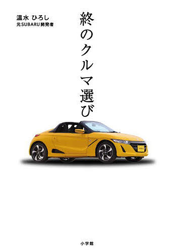 終のクルマ選び／温水ひろし【3000円以上送料無料】