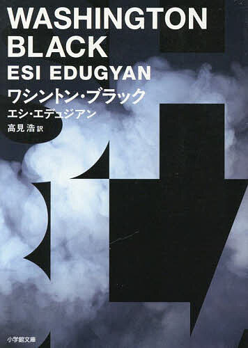 ワシントン・ブラック／エシ・エデュジアン／高見浩【3000円以上送料無料】