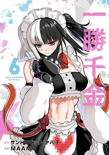 ※商品画像はイメージや仮デザインが含まれている場合があります。帯の有無など実際と異なる場合があります。著者サンドロビッチ・ヤバ子(原作) MAAM(作画)出版社小学館発売日2025年10月ISBN9784098542826ページ数171Pキーワード漫画 マンガ まんが いつしようせんきん6 イツシヨウセンキン6 さんどろびつち やばこ ま−む サンドロビツチ ヤバコ マ−ム9784098542826内容紹介地雷系病みカワ少女、参戦！ 初の「星取り」終結も束の間、ライバル団体が大規模興業を開催！姫奈とサラたちは偵察に向かい、なぜかタッグマッチに参戦することに！？抜群の連携を誇る敵ペアを前に、即席チームの二人は苦戦を強いられる。戦況を覆そうと、サラは「とある提案」をするのだが……！？※本データはこの商品が発売された時点の情報です。
