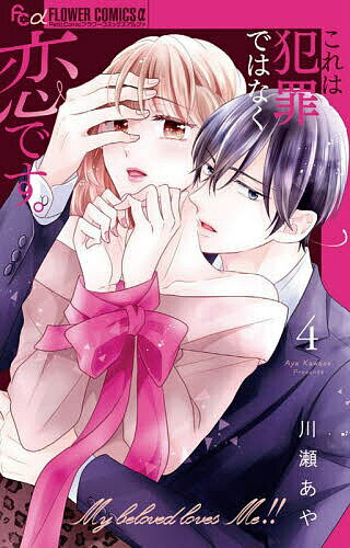 Kodansha Nakayoshi Kc - これは犯罪ではなく恋です。 4／川瀬あや【3000円以上送料無料】