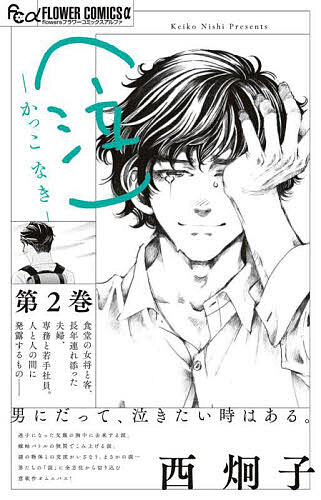Shueisha Margaret C - 【3千円以上送料無料】〈泣〉-かっこなき- 第2巻／西炯子