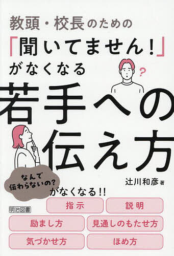 ※商品画像はイメージや仮デザインが含まれている場合があります。帯の有無など実際と異なる場合があります。著者辻川和彦(著)出版社明治図書出版発売日2025年10月ISBN9784181451288ページ数173Pキーワードきようとうこうちようのためのきいてませんが キヨウトウコウチヨウノタメノキイテマセンガ つじかわ かずひこ ツジカワ カズヒコ9784181451288内容紹介本書は、おおまかに分けて3つの「伝え方」について述べています。1つは、業務上必須なコミュニケーションである「指示」や「説明」の仕方です。2つ目は、人間関係を良好に保つための「ほめ方」「励まし方」です。最後に、新人や若手教師の成長につながる「見通しのもたせ方」「気づかせ方」です。もちろん、この3つは別々のものではなく、それぞれ重なり合っています。伝えたいことを「伝える」だけでなく、ちゃんと「伝わる」ようにする—本書が、管理職・中堅・ベテラン教師の方々にとって、若手教師とうまくコミュニケーションを取るためのヒントとなれば幸甚です。※本データはこの商品が発売された時点の情報です。目次第1章 「聞いてません！」をなくす指示の仕方/第2章 「わかりません！」をなくす説明の仕方/第3章 「想定外です！」をなくす見通しのもたせ方/第4章 「わかってくれない！」をなくすほめ方/第5章 「辞めたいです！」をなくす励まし方/第6章 「私の仕事じゃありません！」をなくす気づかせ方