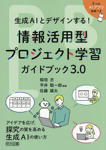 情報活用型プロジェクト学習ガイドブック3.0 生成AIとデザインする!／稲垣忠／平井聡一郎／佐藤雄太【3000円以上送料無料】
