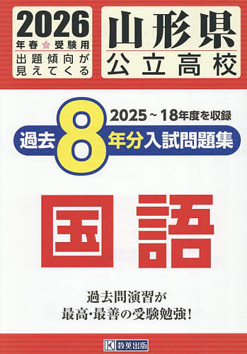 ’26 山形県公立高校過去8年分入 国語【3000円以上送料無料】