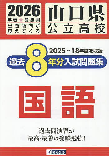 【3千円以上送料無料】’26 山口県公立高校過去8年分入 国語