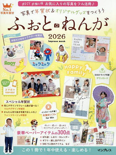 写真で年賀状&オリジナルグッズをつくろうふぉとねんが 2026【3000円以上送料無料】