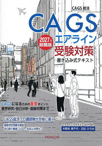 CA GSエアライン受験対策書き込み式テキスト 2027年就職版／木野本美千代／日比ひろみ【3000円以上送料..