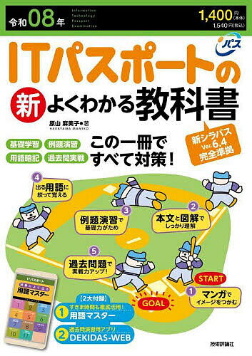 ITパスポートの新よくわかる教科書 令和08年/原山麻美子【3000円以上送料無料】