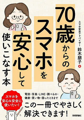 ※商品画像はイメージや仮デザインが含まれている場合があります。帯の有無など実際と異なる場合があります。著者鈴木朋子(著)出版社技術評論社発売日2025年10月ISBN9784297151720ページ数207Pキーワードななじつさいからのすまほおあんしんして ナナジツサイカラノスマホオアンシンシテ すずき ともこ スズキ トモコ9784297151720内容紹介初めてスマホを手にしたシニアの方が、スマホを日常生活で安心・安全に活用できるようサポートするための書籍です。家族や友人とつながる楽しさ、日常の調べもの、健康管理、買い物など、便利な機能を最低限必要なものに絞って分かりやすく読み物形式で解説します。さらに、安全に使うための設定方法や注意点、最新の詐欺やトラブル対策も詳しく紹介。スマホの基本操作から便利な使い方、そして万が一のトラブル対応まで、この一冊で安心してスマホを使いこなせるようになります。iPhoneとAndroidの両方に対応しています。巻末に用語集も用意しています。※本データはこの商品が発売された時点の情報です。目次第1章 スマホを使いこなせるとどんないいことがある？/第2章 スマホでコミュニケーションしたい！/第3章 わからないことはスマホで何でも検索！/第4章 スマホで「健康寿命」をのばそう！/第5章 買い物ラクラク！ネットショッピングとスマホ決済活用術/第6章 スマホの緊急事態！どうすればよい？