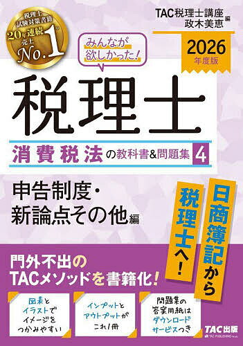 みんなが欲しかった!税理士消費税法の教科書&問題集 2026年度版4/TAC税理士講座/政木美恵【3000円以上送料無料】
