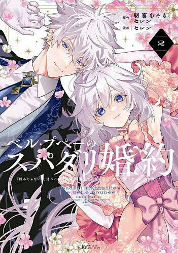 ベル・プペーのスパダリ婚約 「好みじゃない」と言われた人形姫、我慢をやめたら皇子がデレデレになった。実に愛い! 2／朝霧あさき／セ..