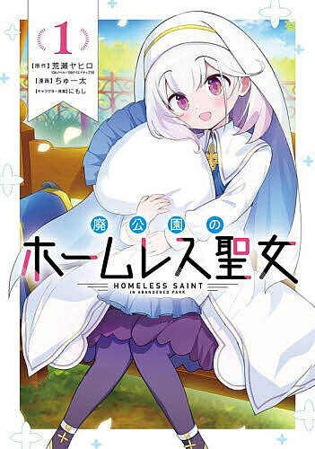 Akita - 【3千円以上送料無料】廃公園のホームレス聖女 1