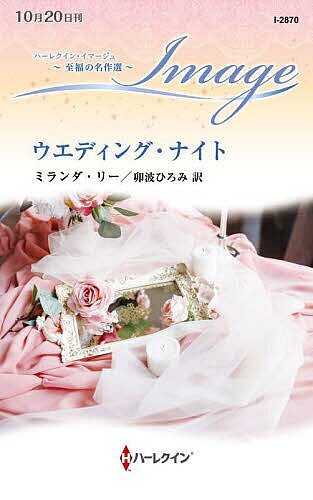 Pocketbooks （Romance） - ウエディング・ナイト／ミランダ・リー／卯波ひろみ【3000円以上送料無料】