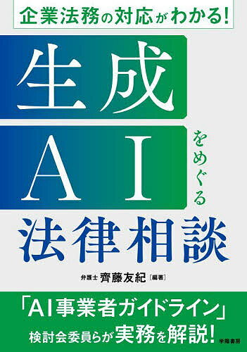 企業法務の対応がわかる!生成AIをめぐる法律相談／齊藤友紀【3000円以上送料無料】