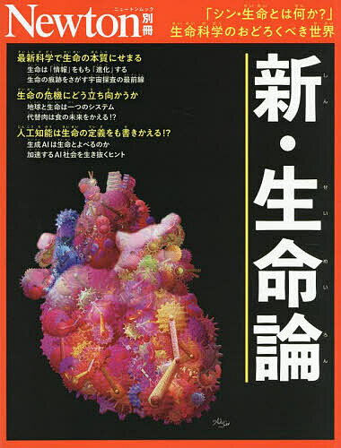 新・生命論 「シン・生命とは何か?」生命科学のおどろくべき世界【3000円以上送料無料】