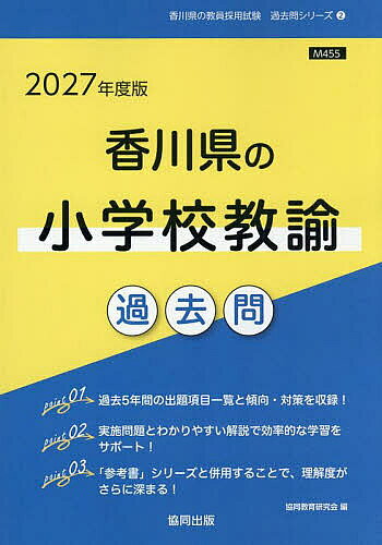 ’27 香川県の小学校教諭過去問【3000円以上送料無料】