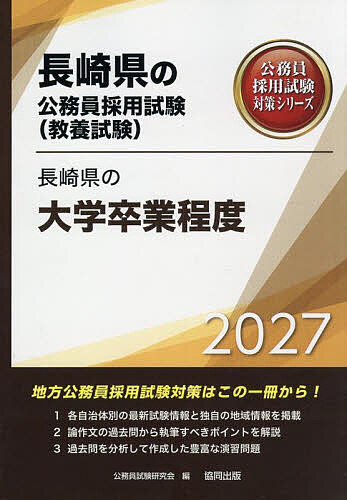 ※商品画像はイメージや仮デザインが含まれている場合があります。帯の有無など実際と異なる場合があります。出版社協同出版発売日2025年10月ISBN9784319072095キーワード2027ながさきけんのだいがくそつぎようていどなが 2027ナガサキケンノダイガクソツギヨウテイドナガ こうむいんしけんけんきゆうかい コウムインシケンケンキユウカイ9784319072095内容紹介地方公務員採用試験対策はこの一冊から！1．各自治体別の最新試験情報と独自の地域情報を掲載。2．論作文の過去問から執筆すべきポイントを解説。3．過去問を分析して作成した豊富な演習問題。※本データはこの商品が発売された時点の情報です。目次第1部 試験の概要/第2部 教養試験 社会科学・人文科学/第3部 教養試験 自然科学/第4部 文章理解/第5部 数的処理/第6部 論作文試験対策/第7部 面接試験対策