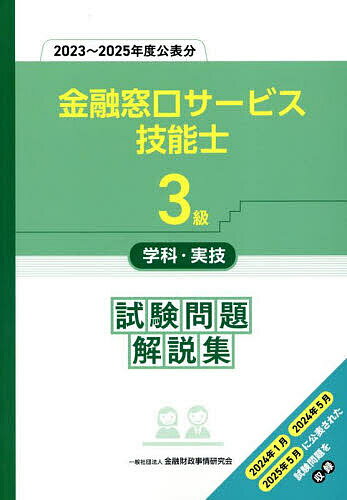 金融窓口サービス技能士3級学科・実技試験問題解説集 2023〜2025年度公表分／金融財政事情研究会教育研..