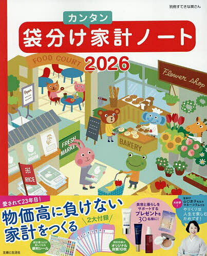 ’26 袋分けカンタン家計ノート【3000円以上送料無料】