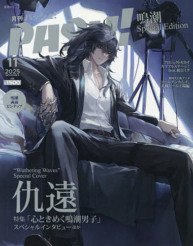 PASH! 11月号 鳴潮Special【3000円以上送料無料】