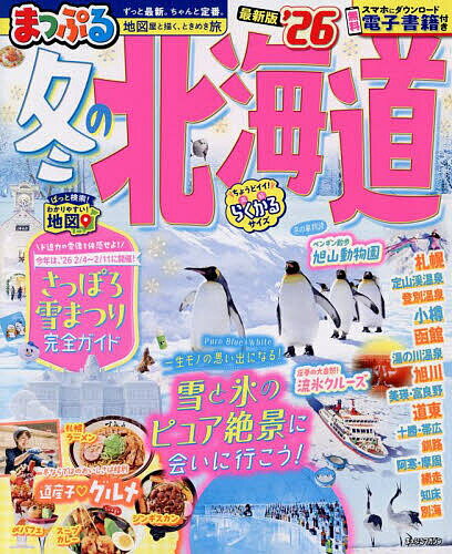 冬の北海道 ’26/旅行【3000円以上送料無料】