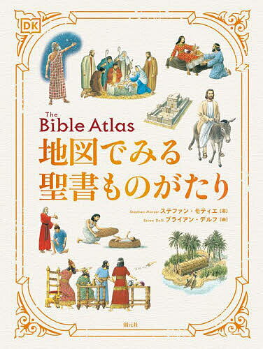 地図でみる聖書ものがたり／ステファン・モティエ／ブライアン・デルフ／山崎正浩【3000円以上送料無料】