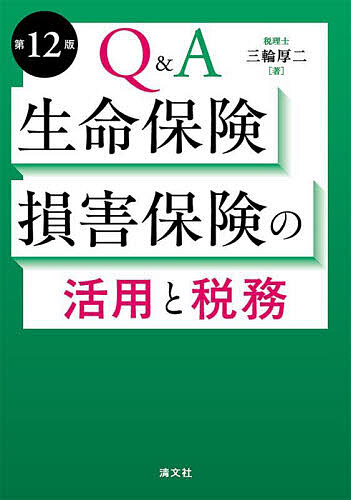 Q&A生命保険・損害保険の活用と税務／三輪厚二【3000円以上送料無料】