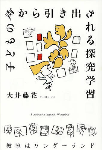 ※商品画像はイメージや仮デザインが含まれている場合があります。帯の有無など実際と異なる場合があります。著者大井藤花(著)出版社パレード発売日2025年10月ISBN9784434360589ページ数141Pキーワードこどものこえからひきだされるたんきゆうがくしゆう コドモノコエカラヒキダサレルタンキユウガクシユウ おおい ふじか オオイ フジカ9784434360589内容紹介子どもたちの「やってみたい！」という一言には、教室を変える力があります。本書は、筆者が中学校の現場で奮闘したリアルな実践と、その中で見出した教育の核心を描いた記録です。探究学習がもつ本質的な力に魅せられ、困難にぶつかりながらも、子どもたちとともに「問い」を見つけ、「学び合う」空間を築いてきました。探究は一部の教育者の特殊な取り組みではありません。むしろ、教員誰もが直面する課題であり、子どもの未来を育てる鍵です。筆者自身も理論を学び、現場で実践し、日々試行錯誤しながら歩んできました。探究に悩むすべての教育者へのエールであり、共に考え続けるための羅針盤です。※本データはこの商品が発売された時点の情報です。