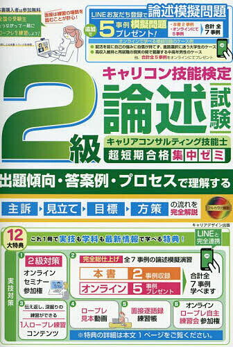 2級キャリアコンサルティング技能士論述試験超短期合格集中ゼミ/キャリアデザイン出版【3000円以上送料無料】