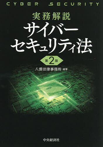 実務解説サイバーセキュリティ法／八雲法律事務所／山岡裕明【3000円以上送料無料】