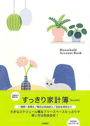 すっきり家計簿【3000円以上送料無料】