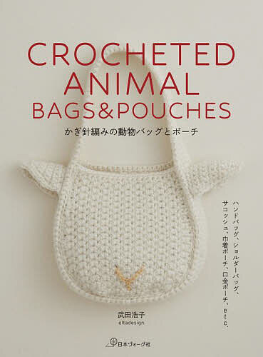 かぎ針編みの動物バッグとポーチ／武田浩子【3000円以上送料無料】