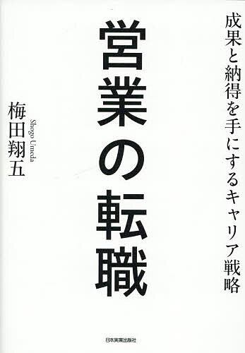 営業の転職 成果と納得を手にするキャリア戦略／梅田翔五【3000円以上送料無料】
