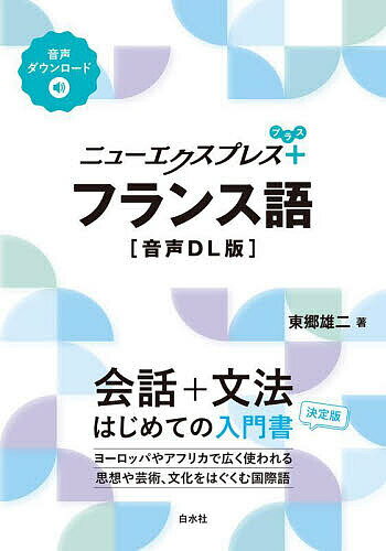 ニューエクスプレス+フランス語／東郷雄二【3000円以上送料無料】