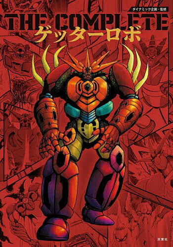 THE COMPLETEゲッターロボ／永井豪／石川賢／ダイナミック企画【3000円以上送料無料】