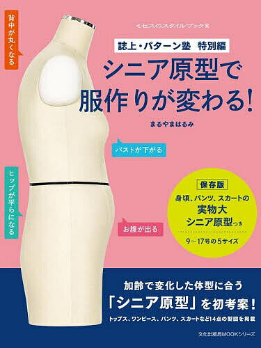 シニア原型で服作りが変わる! 誌上・パターン塾 特別編／まるやまはるみ【3000円以上送料無料】