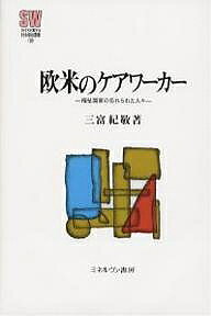 著者三富紀敬(著)出版社ミネルヴァ書房発売日2005年11月ISBN9784623044306ページ数364Pキーワードおうべいのけあわーかーふくしこつかの オウベイノケアワーカーフクシコツカノ みとみ きよし ミトミ キヨシ9784623044306内容紹介これまで欧米の介護や保育事情に関する日本人による調査研究は少なくない。またそれらが、日本の政策動向に与えた影響も多い。しかし、それらの先行研究は、ケアワーカーの労働条件に関する限り、ごく断片的な事例紹介にとどまっている。本書は、イギリスとアメリカのケアワーカーを対象に、その賃金と労働条件及び介護や保育のサービスの質について、カナダや北欧諸国との国際比較も視野に収めながら検討を加える。※本データはこの商品が発売された時点の情報です。目次欧米のケアワーカー研究（日本における欧米ケアワーカー研究/欧米におけるケアワーカー研究 ほか）/第1部 イギリス（ケアワーカーの規模・構成と経済的な貢献/賃金・労働条件とサービスの質 ほか）/第2部 アメリカ（ケアワーカーの規模・構成と経済的な貢献/労働条件とサービスの質 ほか）/補論 カナダ（ケアワーカーの規模・構成と経済的な貢献/ケアワーカーの賃金と労働条件 ほか）/福祉国家の忘れられた人々（福祉国家類型論と労働力の女性化論の労働市場分析/ケアワークの社会化とその要因 ほか）
