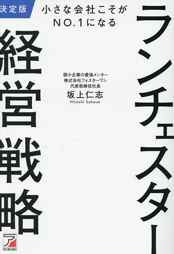 小さな会社こそがNO.1になるランチェスター経営戦略／坂上仁志【3000円以上送料無料】